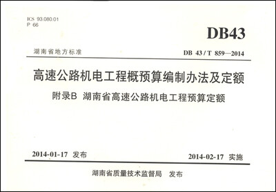 

高速公路机电工程概预算编制办法及定额附录B 湖南省高速公路机电工程预算定额 DB 43/T 859-2014