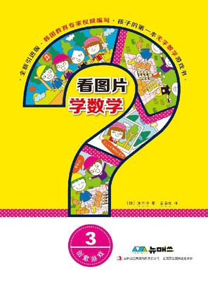

看图片学数学·创意游戏3