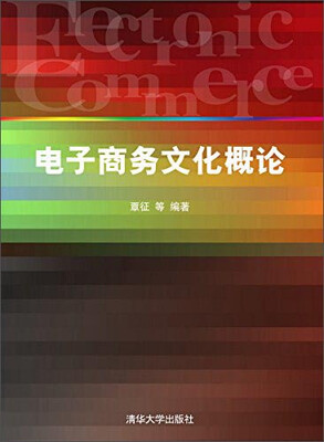 

电子商务文化概论
