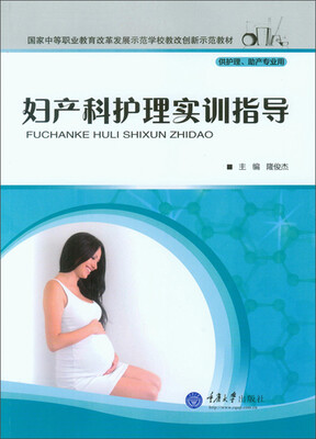 

妇产科护理实训指导
