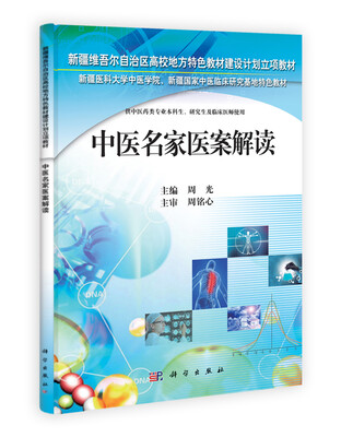 

新疆维吾尔自治区高校地方特色教材建设计划立项教材中医名家医案解读