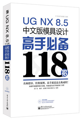 

UG NX 8.5中文版模具设计高手必备118招(含DVD光盘1张