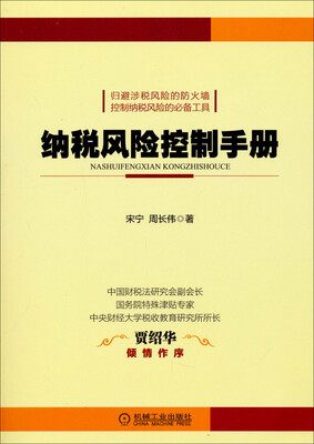 

纳税风险控制手册