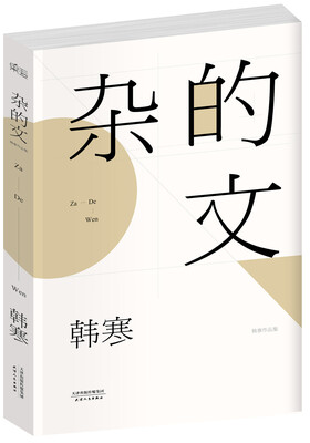 

杂的文