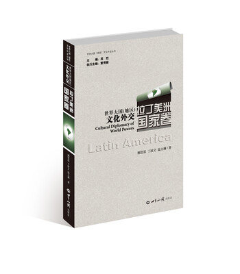 

世界大国地区文化外交丛书：世界大国<地区>文化外交（拉丁美洲国家卷）