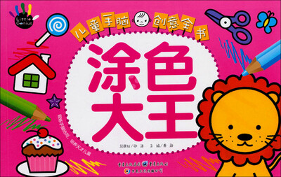 

儿童手脑创意全书涂色大王