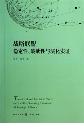 

战略联盟稳定性、破缺性与演化实证