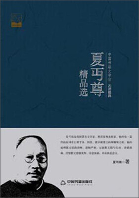 

中国书籍文学馆·大师经典：夏丏尊精品选