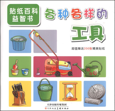 

贴纸百科益智书：各种各样的工具（附精美帖纸200张）