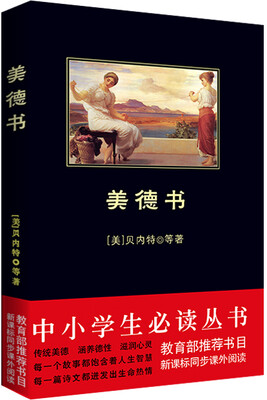 

美德书中小学生必读丛书-教育部推荐新课标同步课外阅读