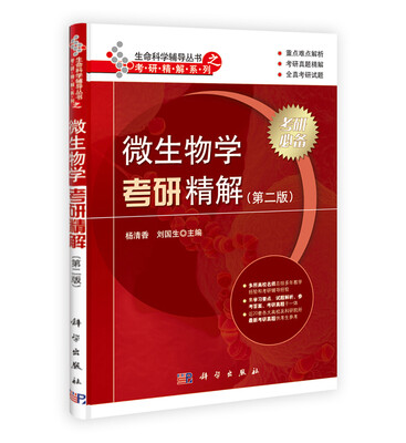 

生命科学辅导丛书之考研精解系列：微生物学考研精解（第二版）