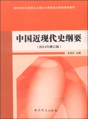 

中国近现代史纲要（2014年修订版）
