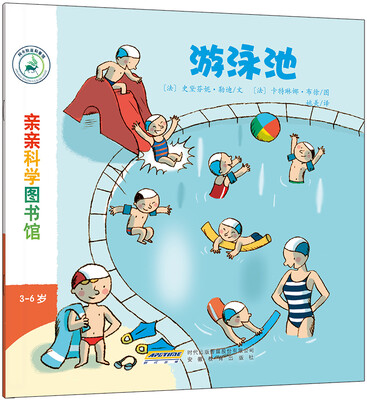 

亲亲科学图书馆：游泳池