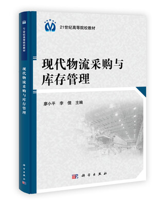 

现代物流采购与库存管理/21世纪高等院校教材