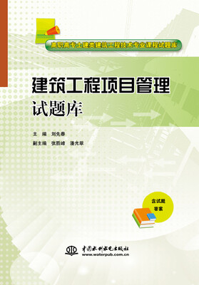 

建筑工程项目管理试题库/高职高专土建类建筑工程技术专业课程试题库