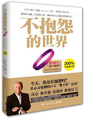 

不抱怨的世界（全新增订版）