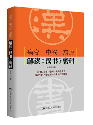 

病变 中兴 衰毁：解读《汉书》密码