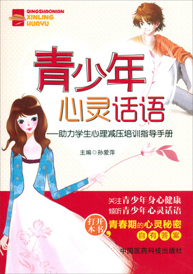 

青少年心灵话语助力学生心理减压培训指导手册