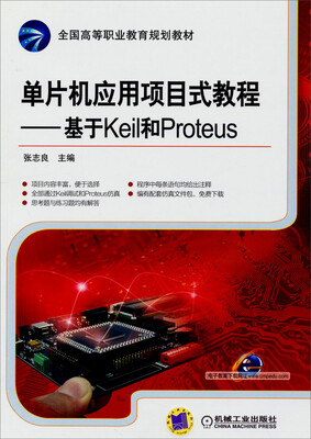 

单片机应用项目式教程：基于Keil和Proteus/全国高等职业教育规划教材