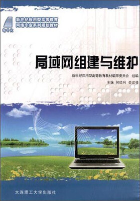 

局域网组建与维护/新世纪应用型高等教育网络专业系列规划教材
