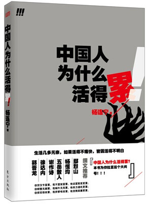 

中国人为什么活得累