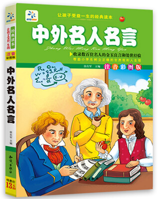 

让孩子受益一生的经典读本中外名人名言注音彩图版