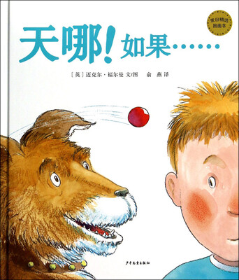 

麦田精选图画书 天哪！如果……