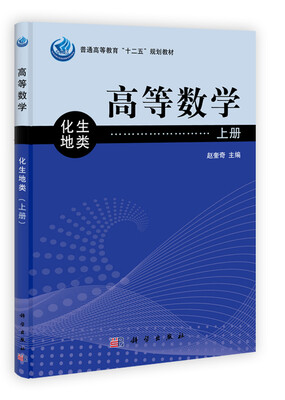 

普通高等教育“十二五”规划教材高等数学化地生类上册