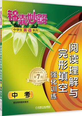 

锦囊妙解中学生英语系列阅读理解与完形填空强化训练中考 第7版