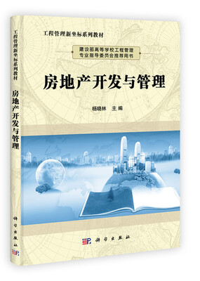 

工程管理新坐标系列教材房地产开发与管理