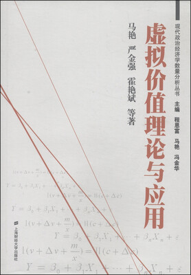 

现代政治经济学数量分析丛书：虚拟价值理论与应用