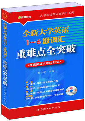 

大学英语四六级词汇系列：全新大学英语1-6级词汇重难点全突破