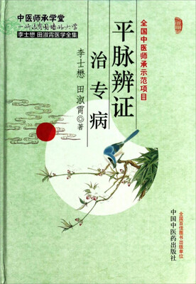 

平脉辨证治专病：李士懋田淑霄医学全集