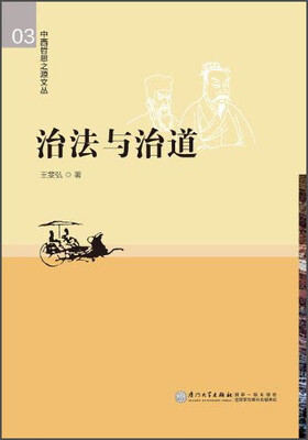 

中西哲思之源文丛：治法与治道