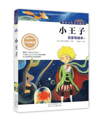 

世界少年文学精选·名家导读本小王子
