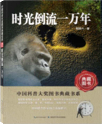 

中国科普大奖图书典藏书系：时光倒流一万年（典藏图书）