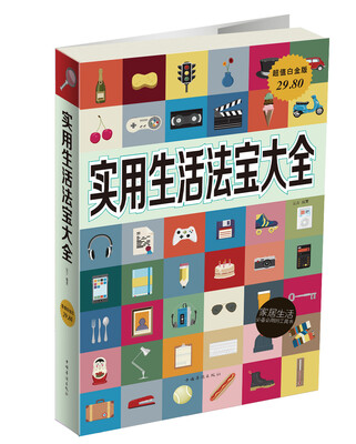 

实用生活法宝大全超值白金版