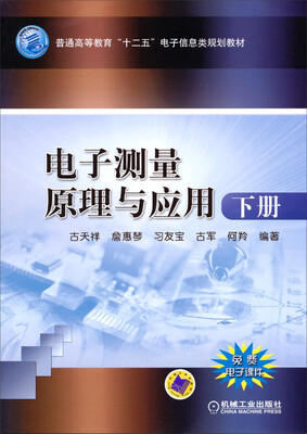 

电子测量原理与应用（下册）/普通高等教育“十二五”电子信息类规划教材