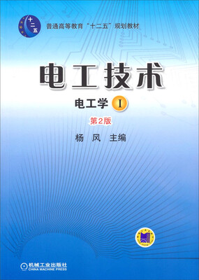 

电工技术电工学1第2版/普通高等教育“十二五”规划教材