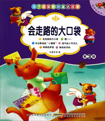 

孩子最爱看的童话故事会走路的大口袋美绘注音本