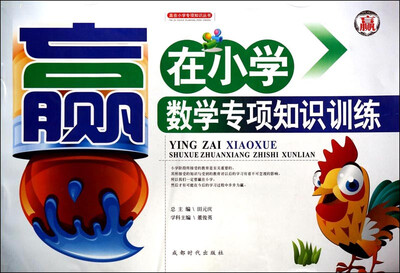 

赢在小学专项知识丛书数学专项知识训练