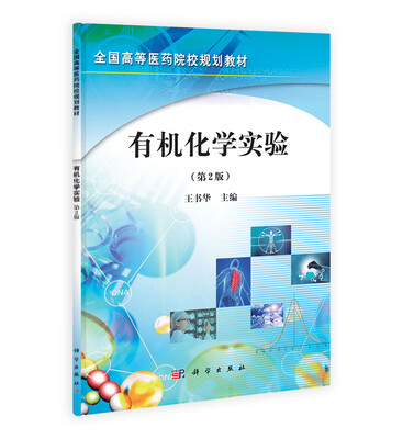 

全国高等医药院校规划教材：有机化学实验（第2版）