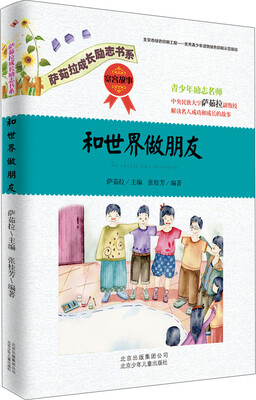 

萨茹拉成长励志书系：和世界做朋友·宽容故事