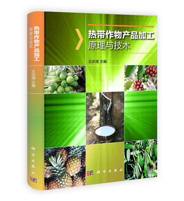 

热带作物产品加工原理与技术