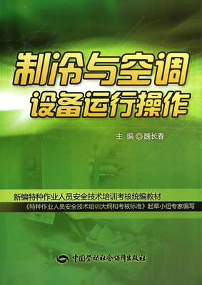 

制冷与空调设备运行操作/新编特种作业人员安全技术培训考核统编教材