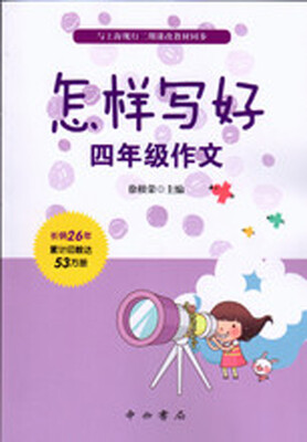 

怎样写好：四年级作文