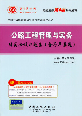 

圣才教育·全国一级建造师执业资格考试辅导系列：公路工程管理与实务过关必做习题集（根据最新第4版编写）