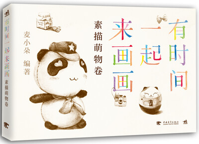 

有时间一起来画画：素描萌物卷