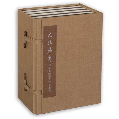 

人生若寄：北京画院藏齐白石手稿