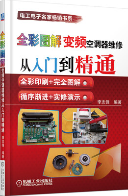 

电工电子名家畅销书系全彩图解变频空调器维修从入门到精通